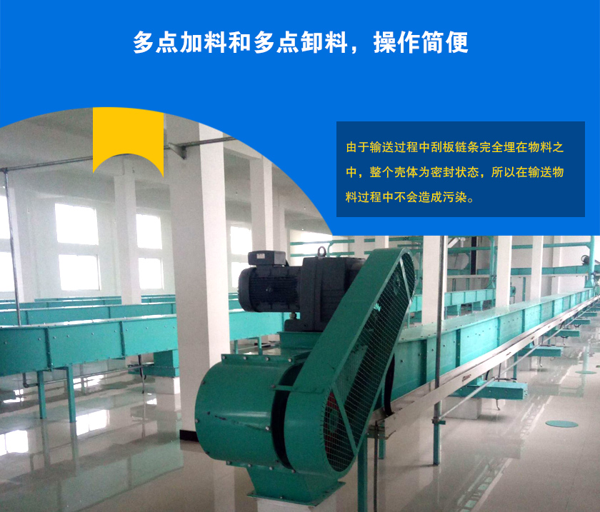 埋刮板輸送機(jī)可多點(diǎn)加料、卸料，輸送距離長