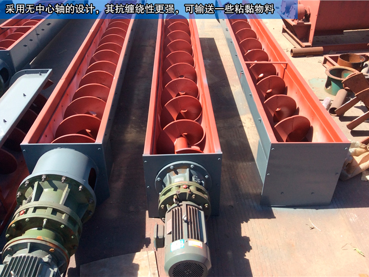 無軸螺旋輸送機(jī)無中心軸設(shè)計(jì)，可輸送纏繞性、流動(dòng)性物料