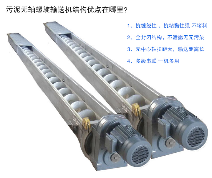 污泥無軸螺旋輸送機(jī)抗纏繞性強(qiáng)；全封閉，無污染；輸送距離長(zhǎng)；多級(jí)串聯(lián)，一機(jī)多用