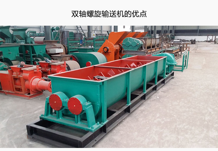雙軸螺旋輸送機(jī)的優(yōu)點